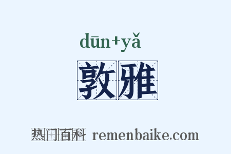 敦雅是什么意思的图片
